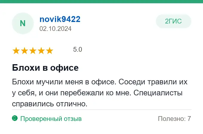 Отзыв novik9422: Блохи в офисе